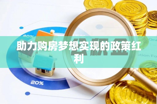 陵城助力购房梦想实现的政策红利