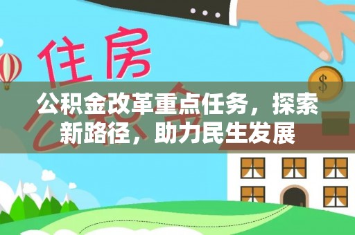 陵城公积金改革重点任务，探索新路径，助力民生发展