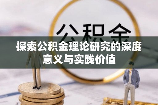 陵城探索公积金理论研究的深度意义与实践价值