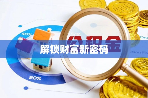 陵城解锁财富新密码