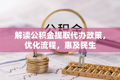 陵城解读公积金提取代办政策，优化流程，惠及民生