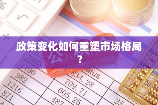 陵城政策变化如何重塑市场格局？