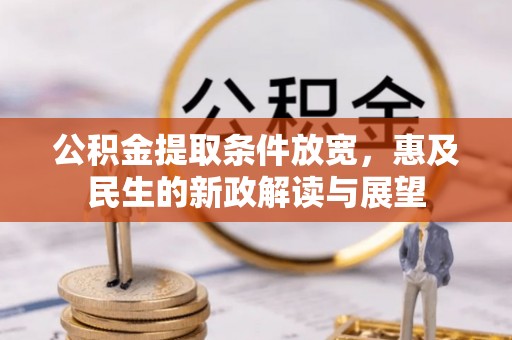 陵城公积金提取条件放宽，惠及民生的新政解读与展望