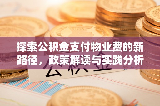 陵城探索公积金支付物业费的新路径，政策解读与实践分析