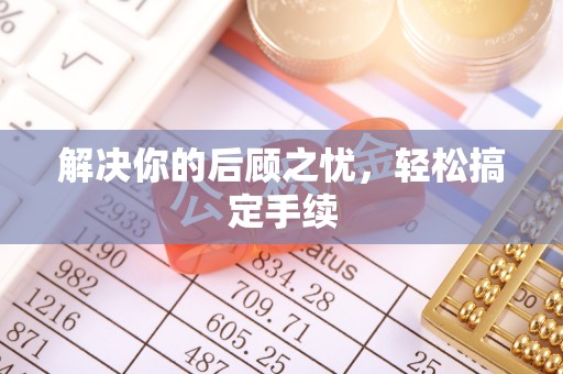 陵城解决你的后顾之忧，轻松搞定手续