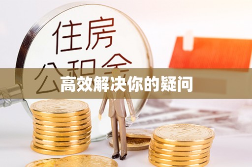陵城高效解决你的疑问