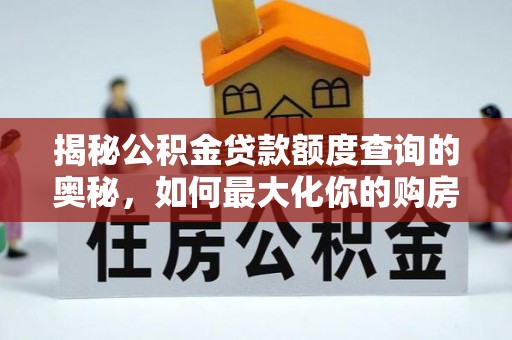 陵城揭秘公积金贷款额度查询的奥秘，如何最大化你的购房资金