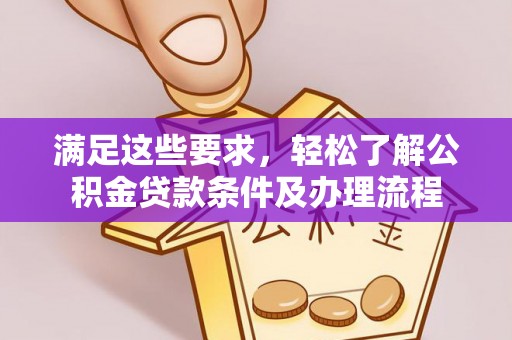 陵城满足这些要求，轻松了解公积金贷款条件及办理流程