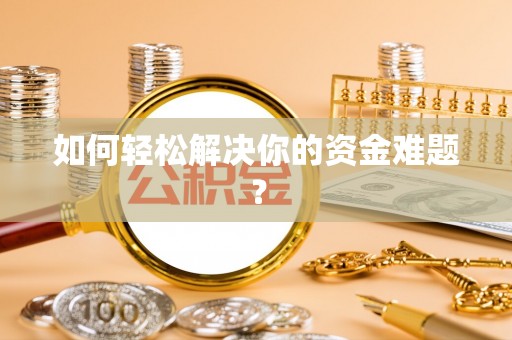 陵城如何轻松解决你的资金难题？