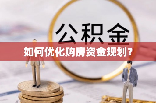 陵城如何优化购房资金规划？