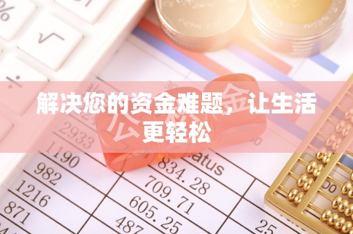 陵城解决您的资金难题，让生活更轻松