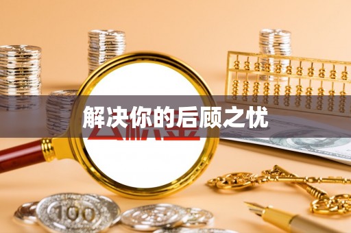 陵城解决你的后顾之忧
