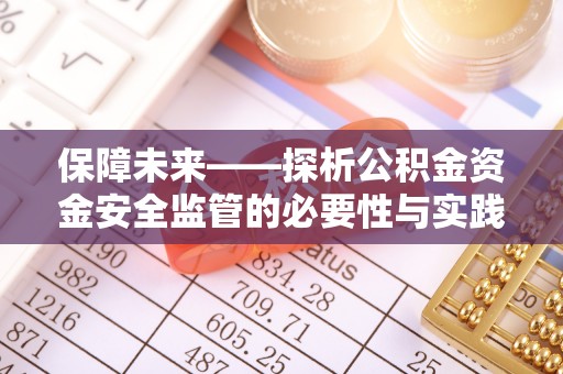 陵城保障未来——探析公积金资金安全监管的必要性与实践路径