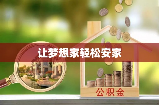 陵城让梦想家轻松安家