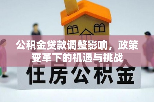 陵城公积金贷款调整影响，政策变革下的机遇与挑战
