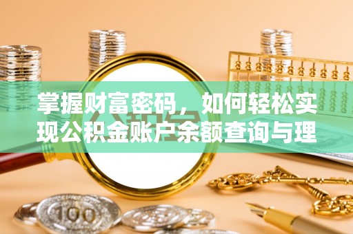 陵城掌握财富密码，如何轻松实现公积金账户余额查询与理财规划