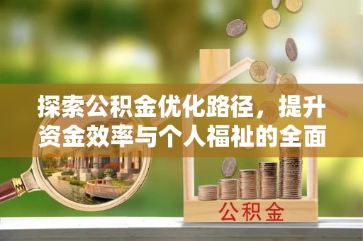 陵城探索公积金优化路径，提升资金效率与个人福祉的全面解析
