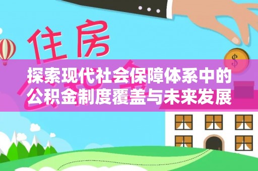 陵城探索现代社会保障体系中的公积金制度覆盖与未来发展