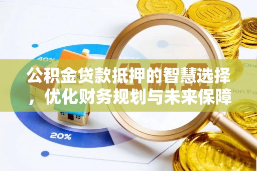 陵城公积金贷款抵押的智慧选择，优化财务规划与未来保障