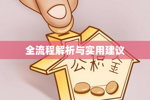 陵城全流程解析与实用建议