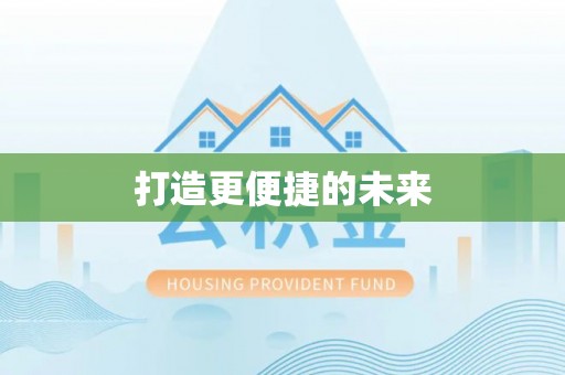 陵城打造更便捷的未来