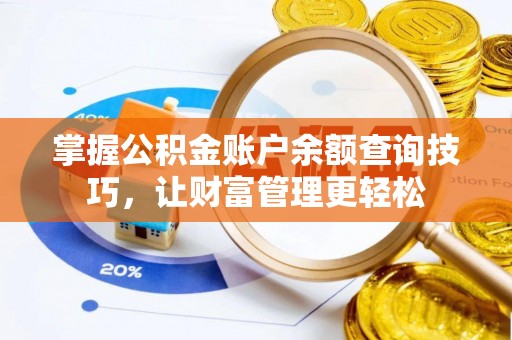 陵城掌握公积金账户余额查询技巧，让财富管理更轻松