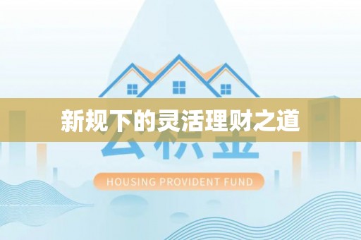 陵城新规下的灵活理财之道