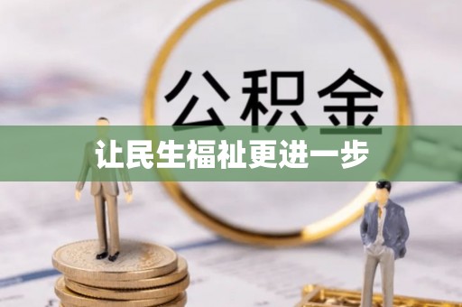 陵城让民生福祉更进一步