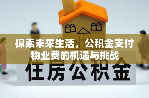 陵城探索未来生活，公积金支付物业费的机遇与挑战