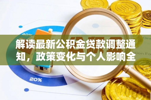 陵城解读最新公积金贷款调整通知，政策变化与个人影响全解析