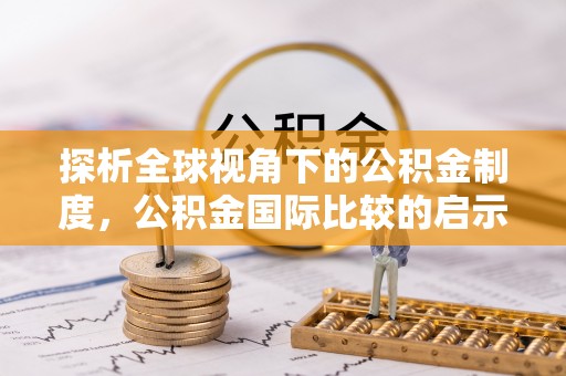 陵城探析全球视角下的公积金制度，公积金国际比较的启示与借鉴