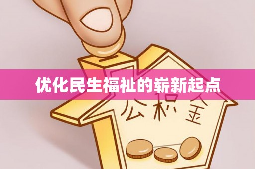 陵城优化民生福祉的崭新起点