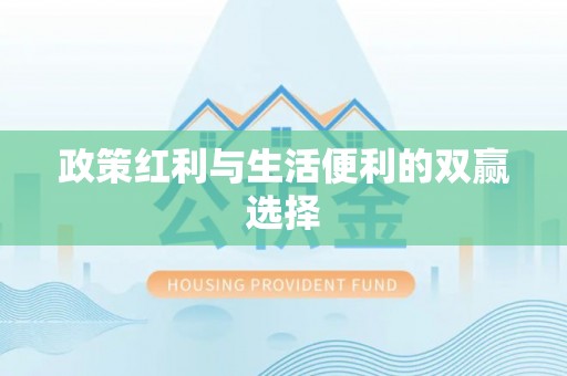 陵城政策红利与生活便利的双赢选择