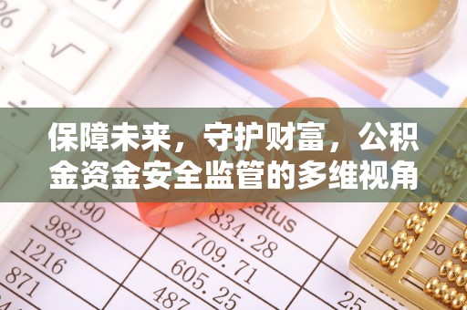 陵城保障未来，守护财富，公积金资金安全监管的多维视角