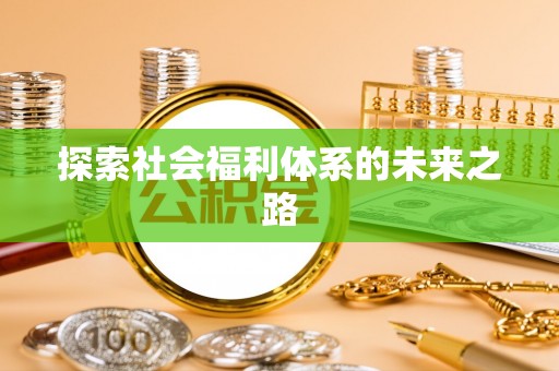 陵城探索社会福利体系的未来之路