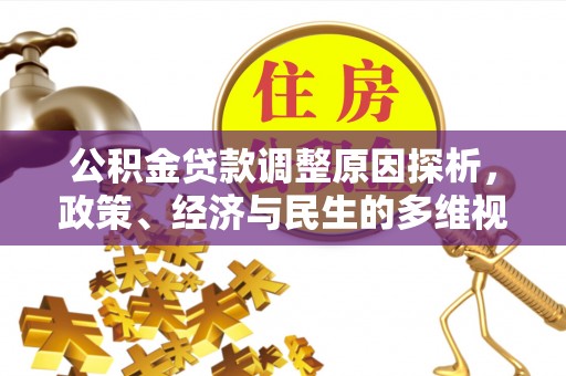 陵城公积金贷款调整原因探析，政策、经济与民生的多维视角