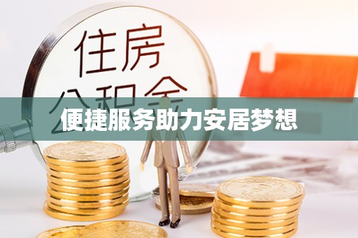 陵城便捷服务助力安居梦想