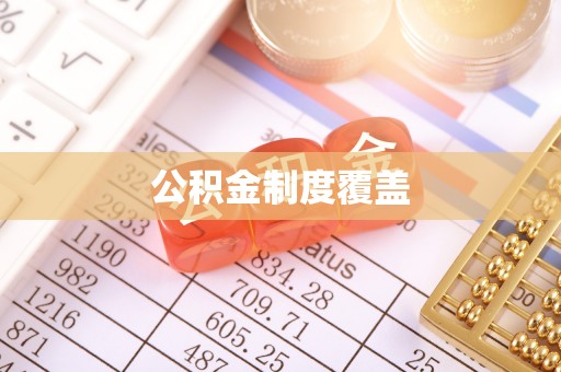 陵城公积金制度覆盖