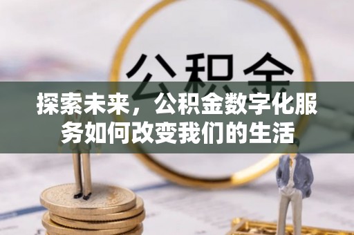 陵城探索未来，公积金数字化服务如何改变我们的生活