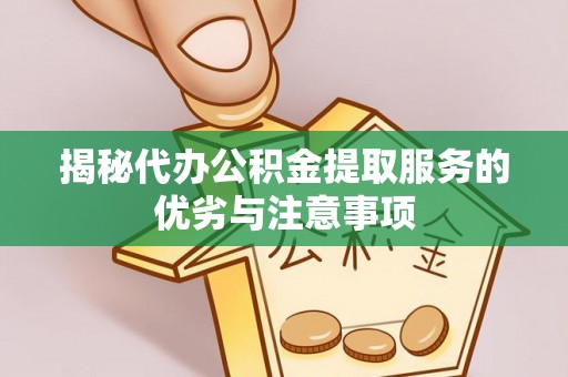 陵城揭秘代办公积金提取服务的优劣与注意事项