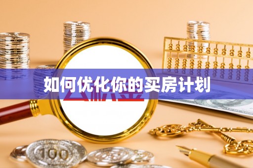 陵城如何优化你的买房计划