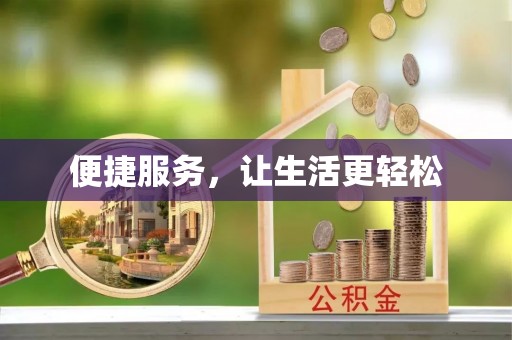陵城便捷服务，让生活更轻松
