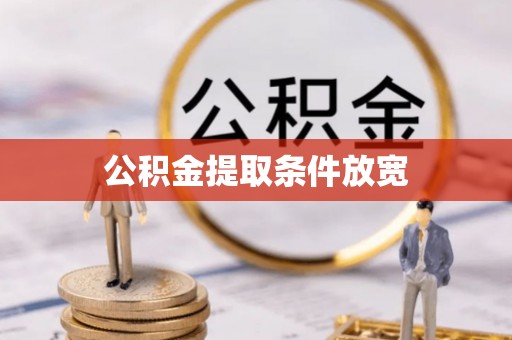 陵城公积金提取条件放宽