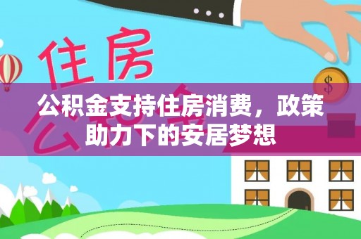 陵城公积金支持住房消费，政策助力下的安居梦想
