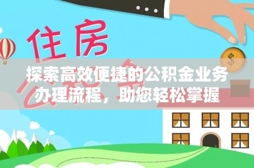 陵城探索高效便捷的公积金业务办理流程，助您轻松掌握