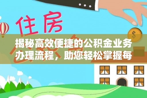 陵城揭秘高效便捷的公积金业务办理流程，助您轻松掌握每一步