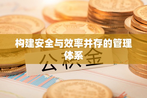 陵城构建安全与效率并存的管理体系