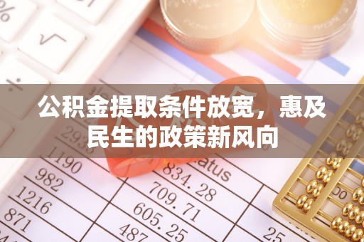 陵城公积金提取条件放宽，惠及民生的政策新风向