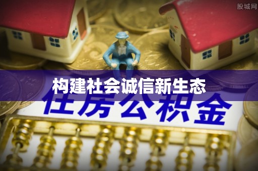 陵城构建社会诚信新生态