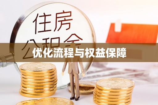 陵城优化流程与权益保障
